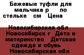 Бежевые туфли для мальчика р.31, по стельке 21см › Цена ­ 450 - Новосибирская обл., Новосибирск г. Дети и материнство » Детская одежда и обувь   . Новосибирская обл.,Новосибирск г.